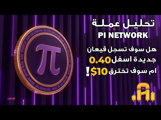 تحليل عمله PI NETWORK اختراق 10$ في الطريق ! ام قيعان اسفل 0.40$ ! تحديث مهم للعمله