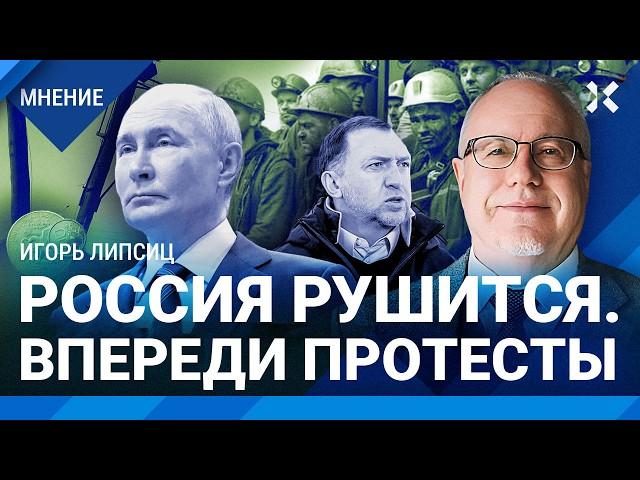 ЛИПСИЦ: Впереди катастрофа — деньги ЖКХ ушли на войну. Россия разваливается. Курс доллара больше 100