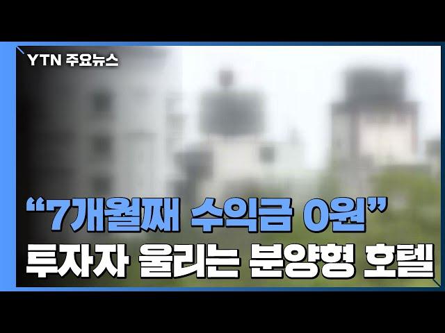 "7개월째 수익금 0원"...투자자 울리는 분양형 호텔 / YTN