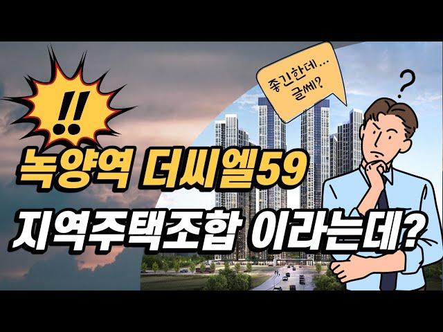 녹양역 더씨엘59 의정부 녹양 지역주택조합 괜찮을까?