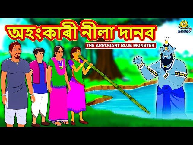 Assamese Story - অহংকাৰী নীলা দানব | Assamese Story | Assamese Fairy Tales | Koo Koo TV