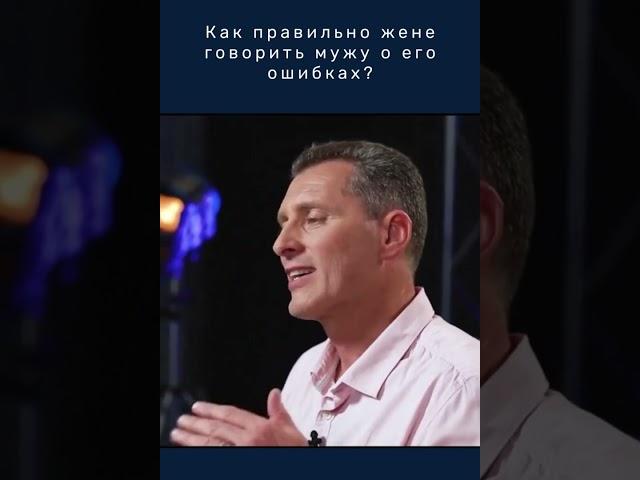 Как правильно жене говорить мужу о его ошибках? Христианский семейный консультант. Свидетельство!