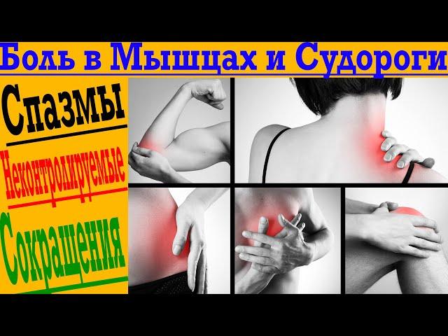 Что делать? Судороги и спазмы, боль в мышцах и слабость!