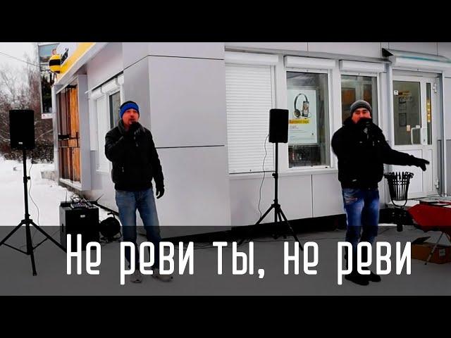 Не реви ты, не реви - группа ФОРМАТ в Ревде