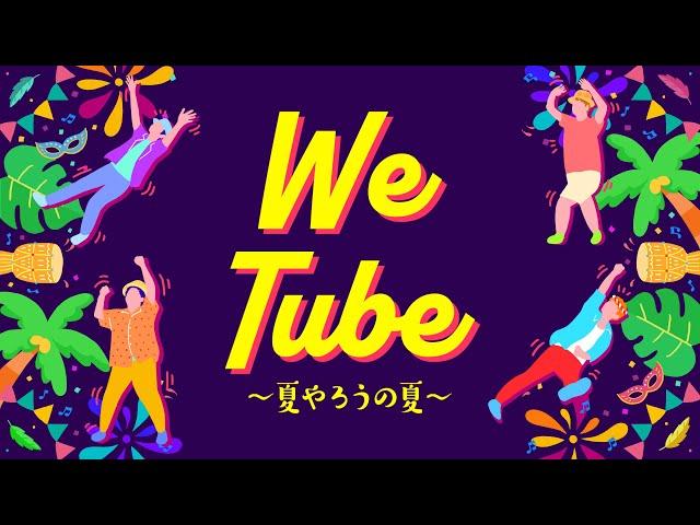 TUBE 『WeTube～夏やろうの夏～』LYRIC VIDEO