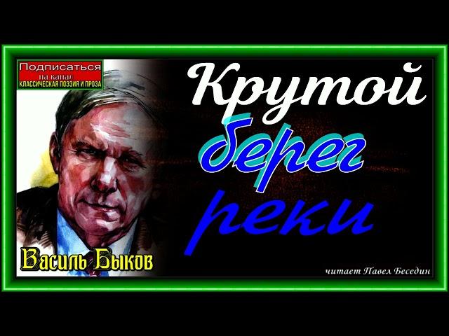 Крутой берег реки, Василь Быков ,читает Павел Беседин