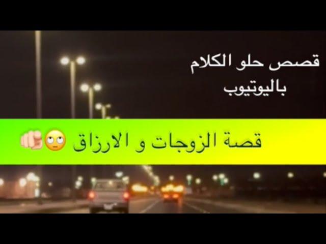 1434- قصة الزوجات و الارزاق 🫵