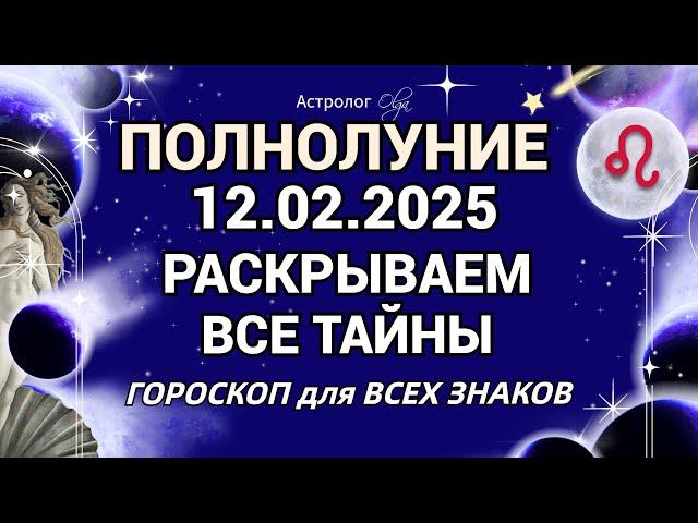 ДАВНО ЖДАЛИ - ПОЛНОЛУНИЕ в ЯРКОМ ОГНЕ 12.02.2025!  Астролог Olga #olgaastrology