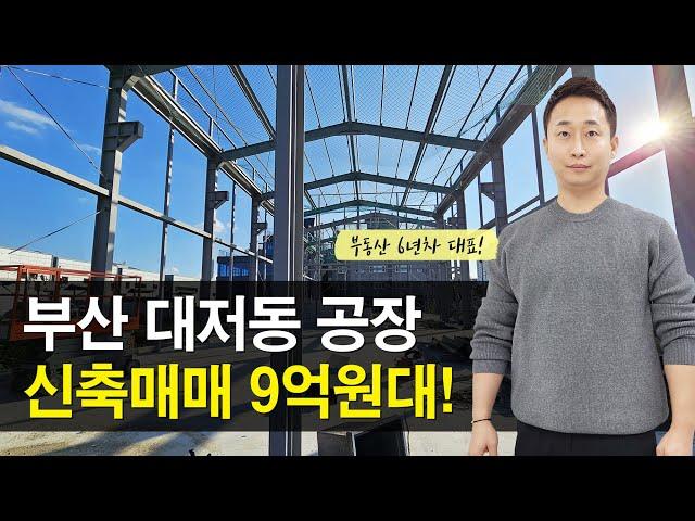 부산 대저동 공장매매 신축 9억원대, 강서구 공장임대 부동산