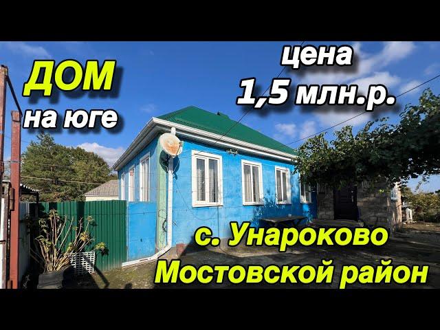 ДОМ НА ЮГЕ/ С. УНАРОКОВО МОСТОВСКОЙ РАЙОН/ ЦЕНА 1,5 МЛН. ₽.