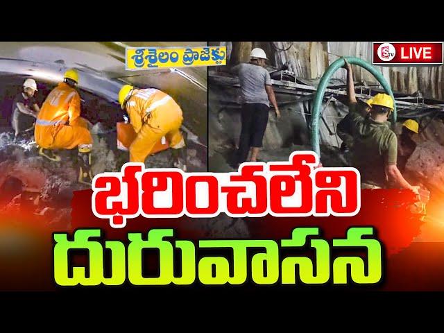 SLBC Tunnel Latest Updates : SLBC లో భరించలేని దురువాసన | Telangana Tunnel Rescue Operation