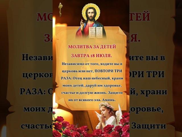 Завтра 18 июля. Независимо от того, ходите вы в церковь или нет, ПОВТОРИ ТРИ РАЗА: 