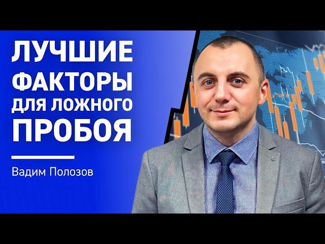 Лучшие факторы для ложного пробоя: торгуем ЛОЖНЫЙ ПРОБОЙ