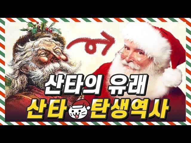 산타 유래. 산타할아버지(산타클로스)의 유래에 대해 알아봅니다 (성니콜라스주교, Father Christmas 등등). 산타 탄생의 역사!