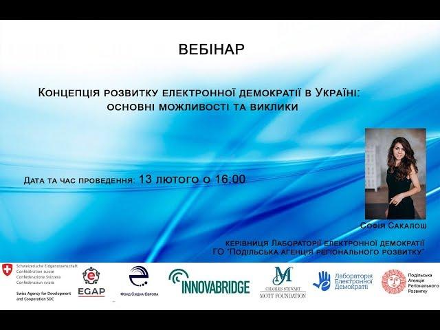 Концепція розвитку електронної демократії в Україні: основні можливості та виклики
