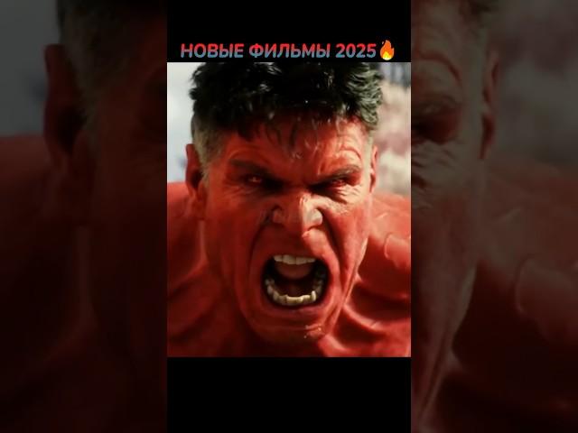 НОВЫЕ ФИЛЬМЫ 2025, которые уже вышли в хорошем качестве #кино #фильмы #фильм #movie #film #shorts