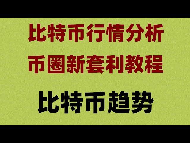 #支持付宝的交易所 #注册币安 #投资虚拟币，#比特币在中国可以买吗，#比特币代付。设置#【OKX okx机器人。币安买币。零基础买币流程详解。欧易出金教程：欧易怎么提现