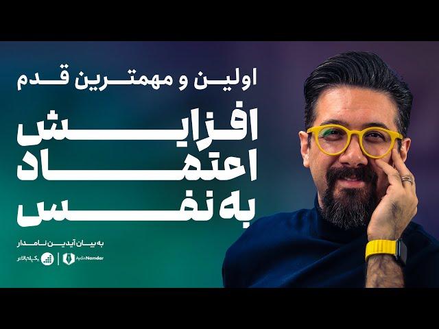 اولین پله‌ی اعتماد به نفس چیست؟ شما کجای این پله هستید؟