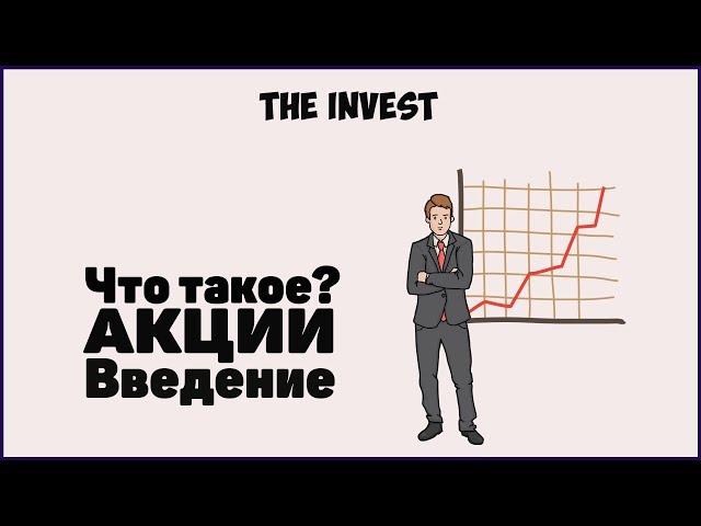 Акции: Что такое акции? Как заработать?