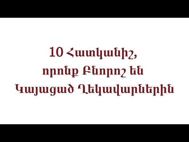 10 Հատկանիշ, որոնք Բնորոշ են Կայացած Ղեկավարներին