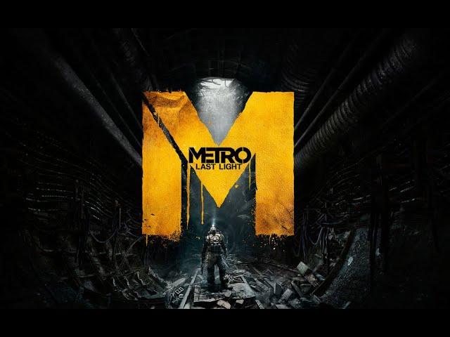 Metro: Last Light Redux . Серия 3 .Погоня за придателем .