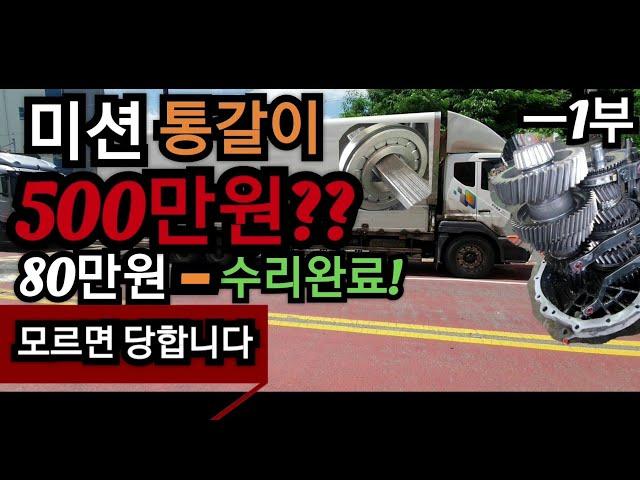 트럭 미션수리/메인 베어링-알아야 안당한다 1부