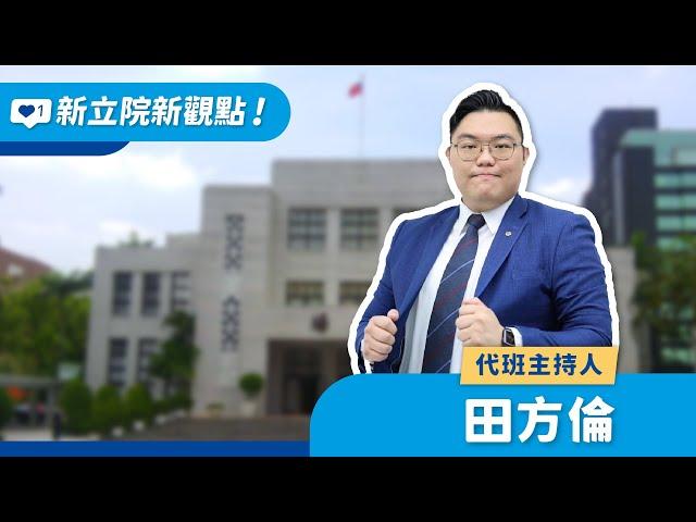 2025.02.21【新立院新觀點│田方倫】哪吒破紀錄！可是台灣看不到？！