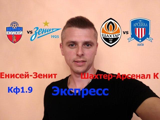 Енисей  - Зенит    Шахтер - Арсенал Киев Прогноз Экспресс