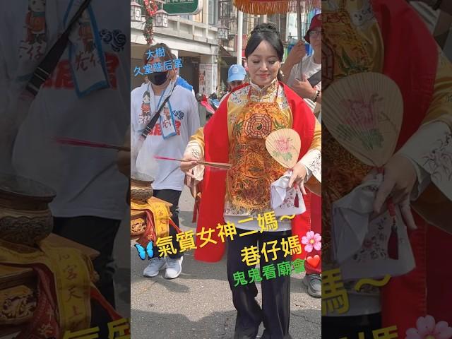 氣質女神二媽 #巷仔媽 有女神出現的地方就是人山人海～期待艋舺看見媽祖婆賜福