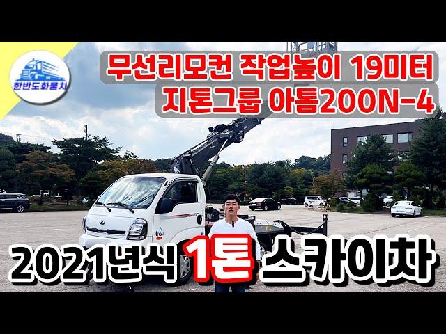 1톤스카이차 아톰200N-4 지톤 고소작업차 21년식 중고스카이차 한반도화물차 매입 했습니다.