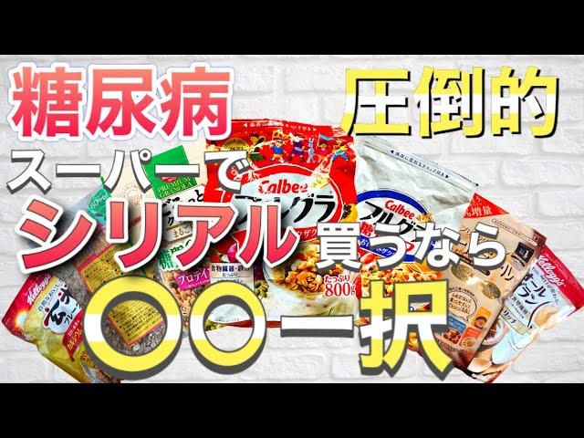 【圧倒的】スーパーで買える最も血糖値が上がらないシリアル【7種類を同条件で比較】