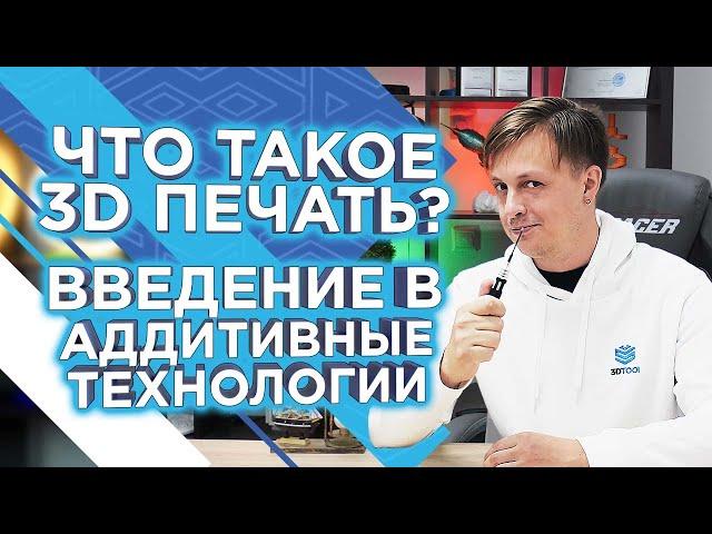 Что такое 3D печать? Как работает 3д принтер? Основы аддитивных технологии от 3DTool