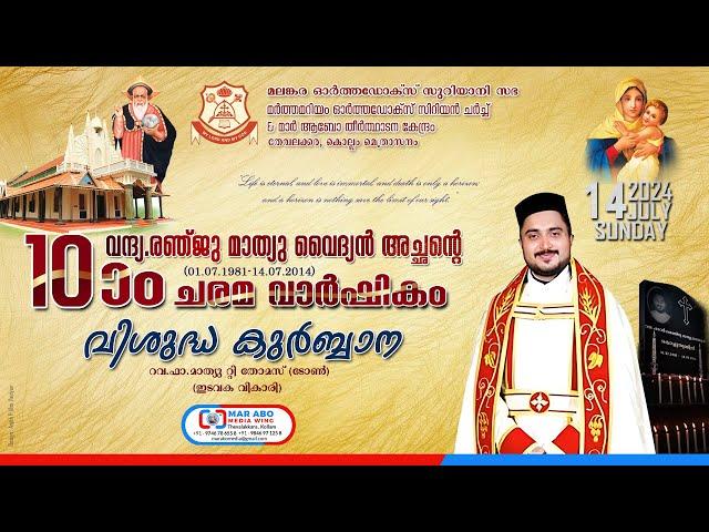 In Loving Memory of Fr.Renju Mathew Vaidyan | Orthodox Holy Qurbana | 𝐌𝐚𝐫 𝐀𝐛𝐨 𝐌𝐞𝐝𝐢𝐚 𝐖𝐢𝐧𝐠 & 𝐃𝐢𝐠𝐢𝐭𝐚𝐥𝐬™