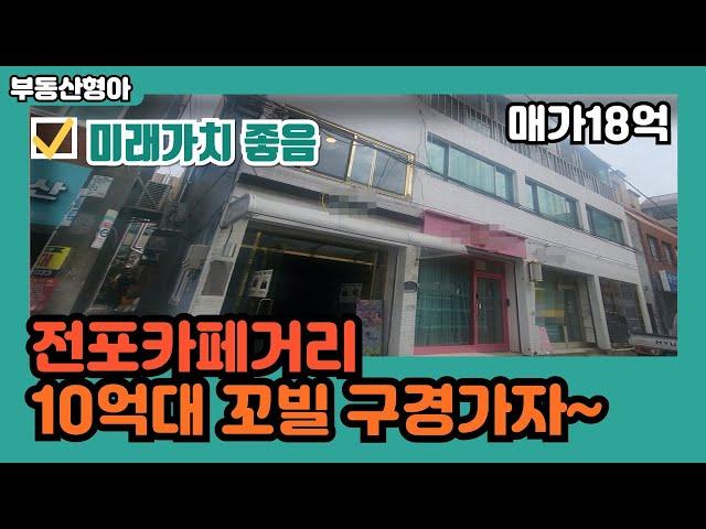 부산상가매매 전포동카페거리 일반상업지 10억대 꼬마빌딩매매