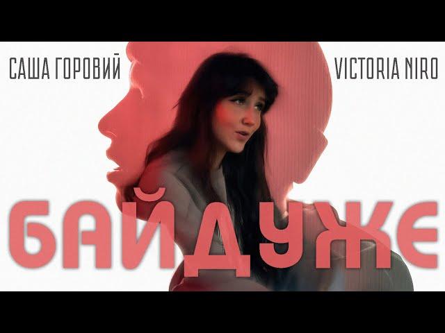 Victoria Niro & Саша Горовий - Байдуже