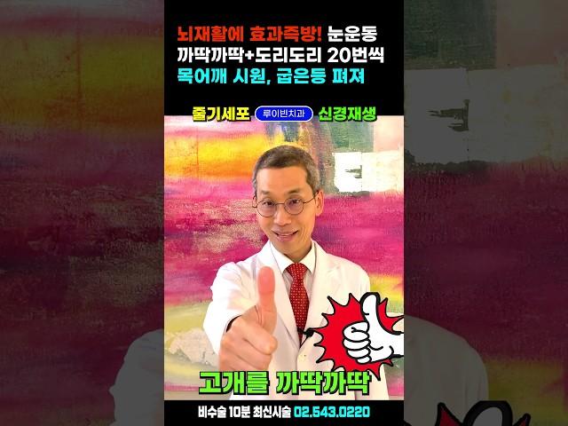 뇌청소+뇌재활에 효과즉방, 도리도리 까딱따딱 눈운동! 치매 뇌졸중재활 후유증 파킨슨병, 소뇌위축증 운동 꼭 하세요