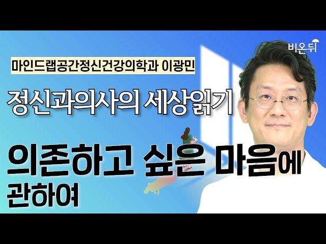의존하고 싶은 마음에 관하여 / 마인드랩공간정신건강의학과 이광민