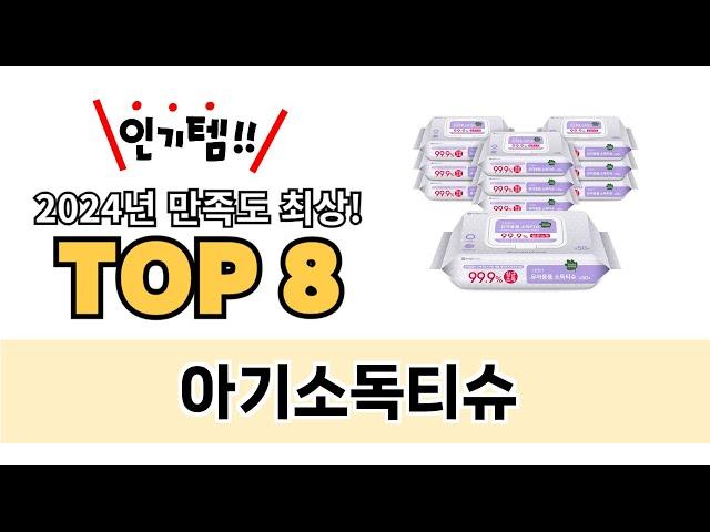 가장 많이 팔린 아기소독티슈 추천 TOP 8 가격, 후기, 구매처