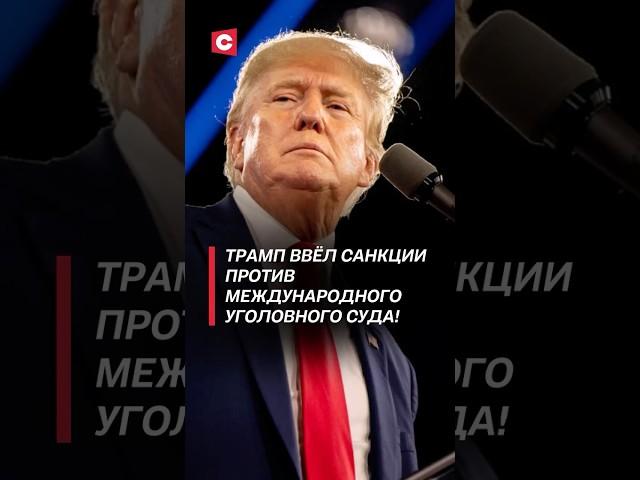 Трамп ввёл санкции против Международного уголовного суда! #трамп #сша #мус #политика #санкции