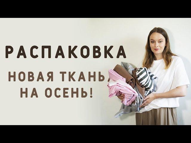 ЭТО ЧТО УЖЕ ТКАНИ НА ОСЕНЬ?! ДАВАЙТЕ РАСПАКУЕМ!