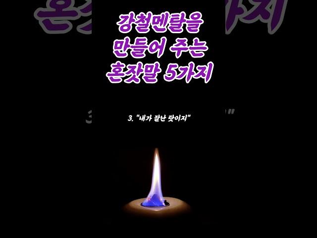 강철멘탈을 만들어 주는 혼잣말 5가지 #명언 #동기부여 #인간관계 #조언 #교훈 #행복 #삶의지혜 #부자 #명상 #오디오북