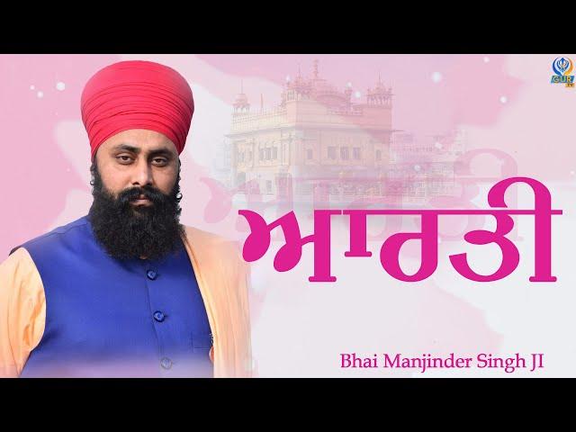 ਆਰਤੀ ॥ Arti ॥ Bhai Manjinder Singh Ji ॥ Harraipur Wale ॥ GUR TV