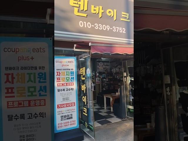 안산 쿠팡이츠플러스 텐바이크 01033093752 안산동부고잔본오일이사동지역배달 쿠팡이츠보다높은 단가할증