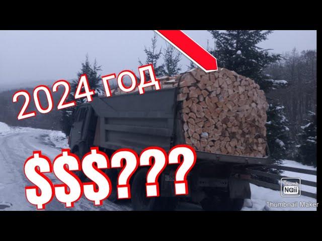 Сколько стоит машина дров в Закарпатье? 2024 год.