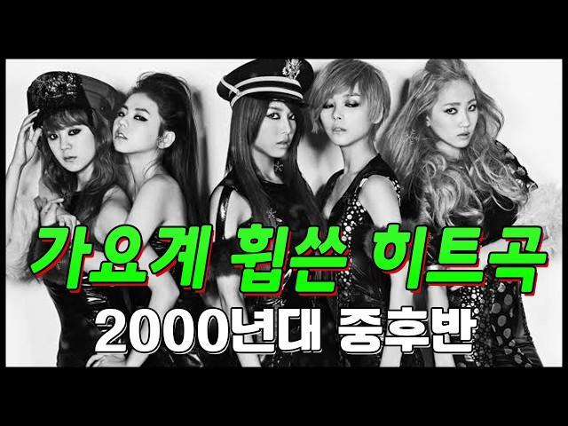 그 시절 가요계를 휩쓴 전설의 명곡들ㅣ2000년대 히트곡 베스트 50곡 모음