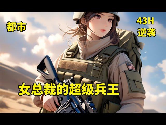 (一)【女总裁的超级兵王】八年前，夜风武被人陷害，以强歼犯的罪名入狱，八年后，他化身军中战神回归。当他得知当年因他而被祸害的女孩，为他生下女儿，并过着任人欺凌的凄惨生活后，战神的怒焰顿时铺满整个都市…