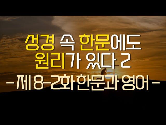 8-2편 - 영어성경과 한문성경의 원리 [창세기 1:2 - 한문풀이]