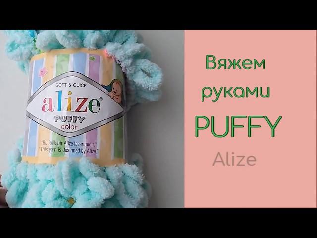 Как вязать из ниток Alize Puffy Color