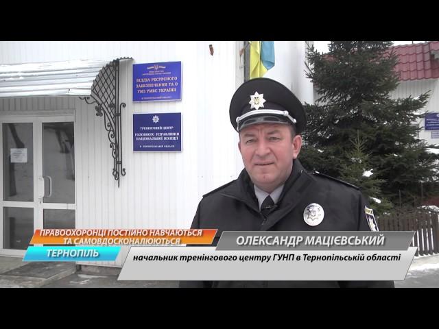 Правоохоронці Тернопільщини постійно навчаються та самовдосконалюються