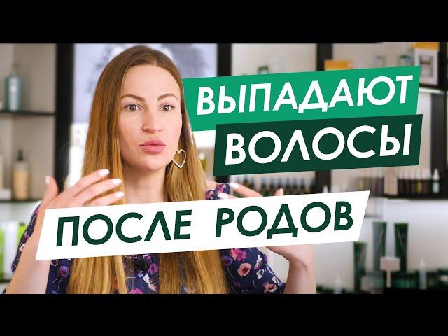 ПОСЛЕ РОДОВ ВЫПАДАЮТ ВОЛОСЫ - Что делать? / Юлия Седлецкая - Трихолог ORising